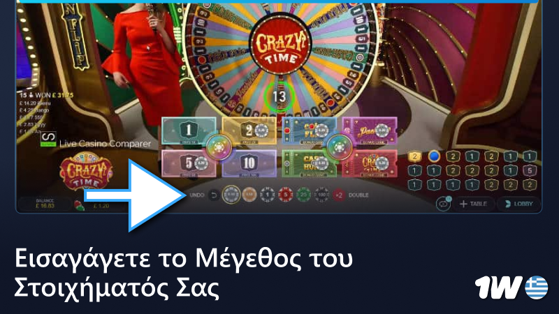 Καθορίστε το μέγεθος του στοιχήματος σε ένα ζωντανό παιχνίδι στο 1w