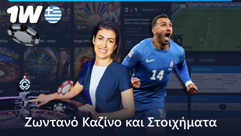 Ζωντανό καζίνο και ζωντανό στοίχημα στο 1w στην Ελλάδα