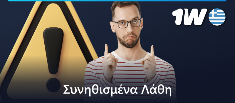 Λάθη που μπορούν να κάνουν οι παίκτες στο live καζίνο 1w