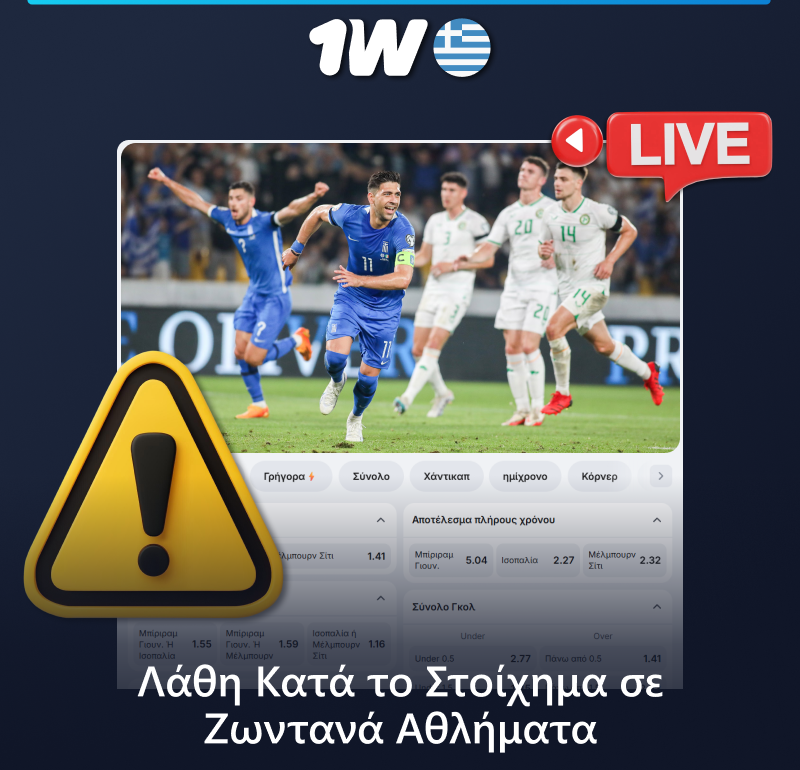 Λάθη που μπορούν να κάνουν οι παίκτες του 1w κατά την τοποθέτηση live στοιχημάτων