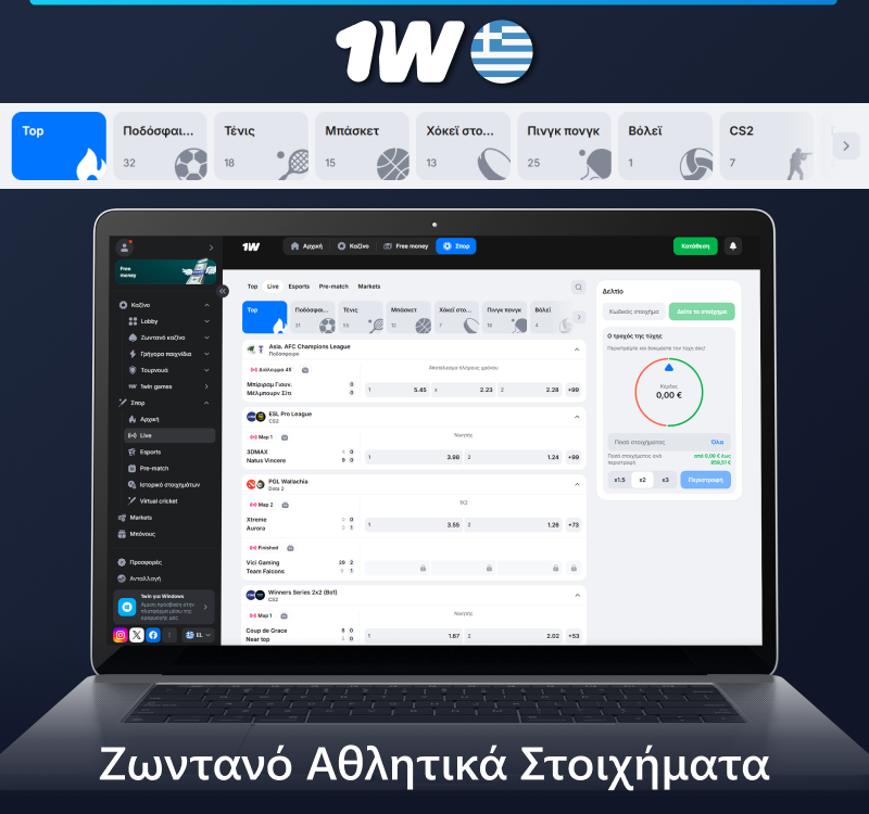 Ζωντανό στοίχημα στο 1w sportsbook στην Ελλάδα