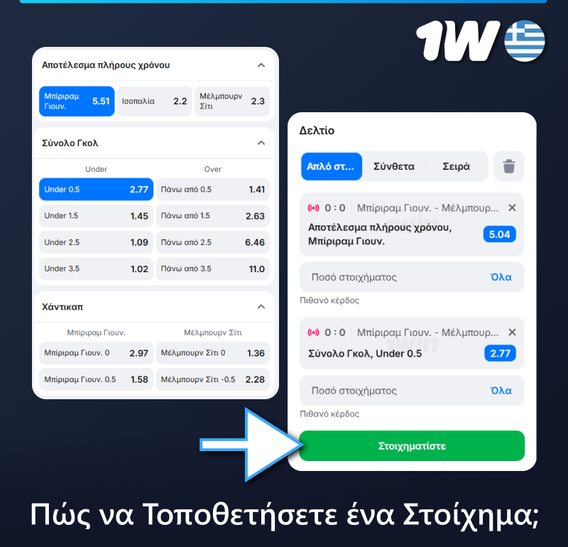 Οδηγίες για το πώς να κάνετε ένα live στοίχημα στο 1w