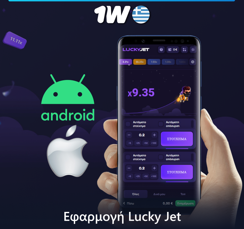 Κατεβάστε την εφαρμογή 1w για κινητά και παίξτε το παιχνίδι Lucky Jet