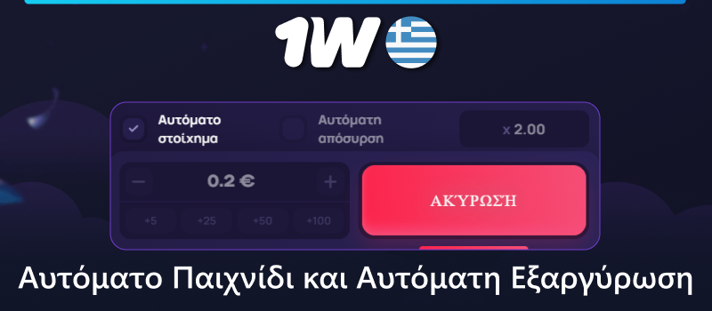 Λειτουργία αυτόματου παιχνιδιού στο παιχνίδι Lucky Jet στο 1w