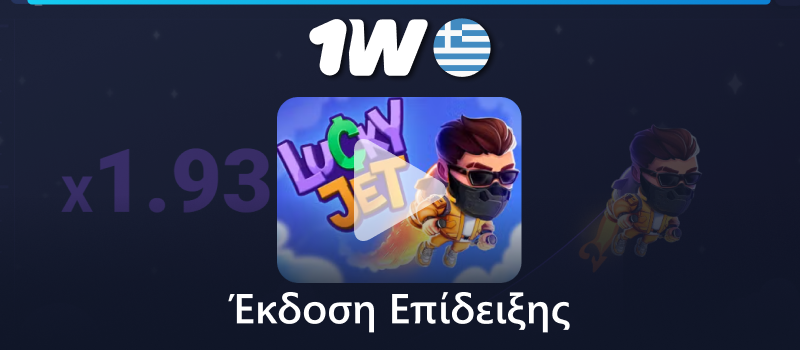 Λειτουργία επίδειξης του παιχνιδιού Lucky Jet στο 1w