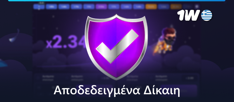 Το Lucky Jet είναι αποδεδειγμένα δίκαιο παιχνίδι στο 1w