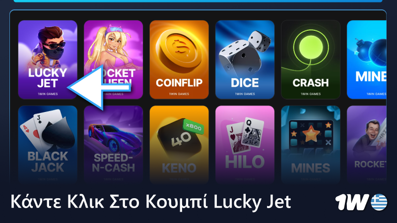 Κάντε κλικ στο κουμπί Lucky Jet στο μενού 1w