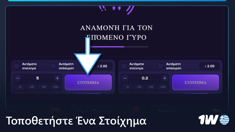 Τοποθετήστε ένα στοίχημα στο παιχνίδι 1w Lucky Jet