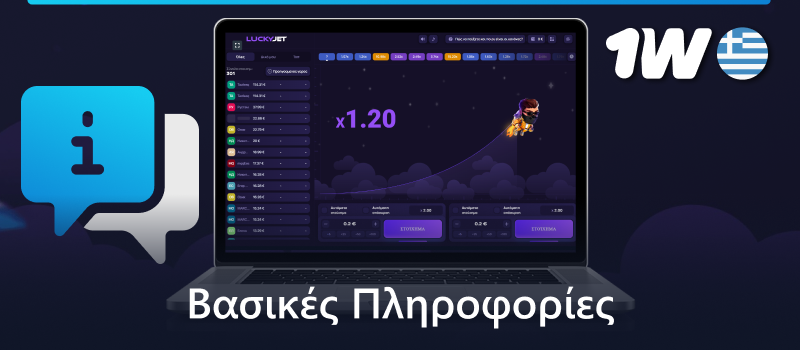 Κύριες πληροφορίες σχετικά με το παιχνίδι 1w Lucky Jet