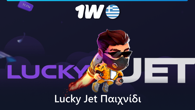 Παίξτε το παιχνίδι Lucky Jet στο 1w διαδικτυακό καζίνο στην Ελλάδα
