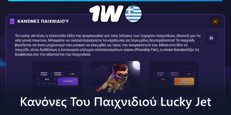 Κανόνες του παιχνιδιού 1w Lucky Jet για Έλληνες παίκτες