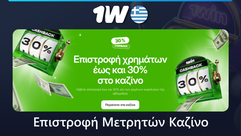 30% επιστροφή μετρητών καζίνο για παίκτες με 1w