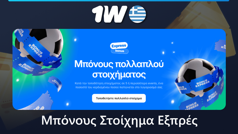 Express μπόνους στο 1w στην Ελλάδα