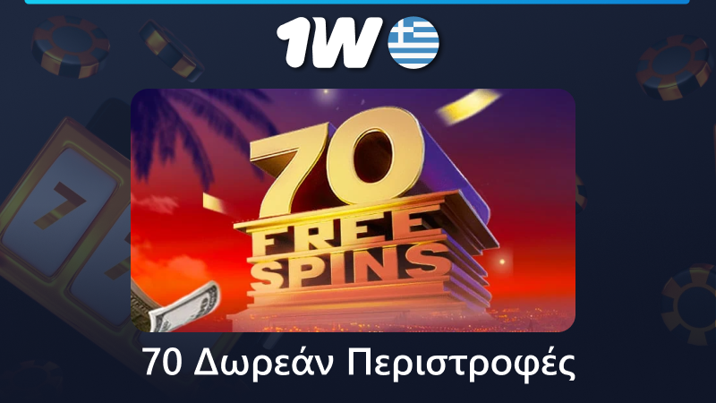 Κάντε κατάθεση και κερδίστε 70 δωρεάν περιστροφές στο καζίνο 1w