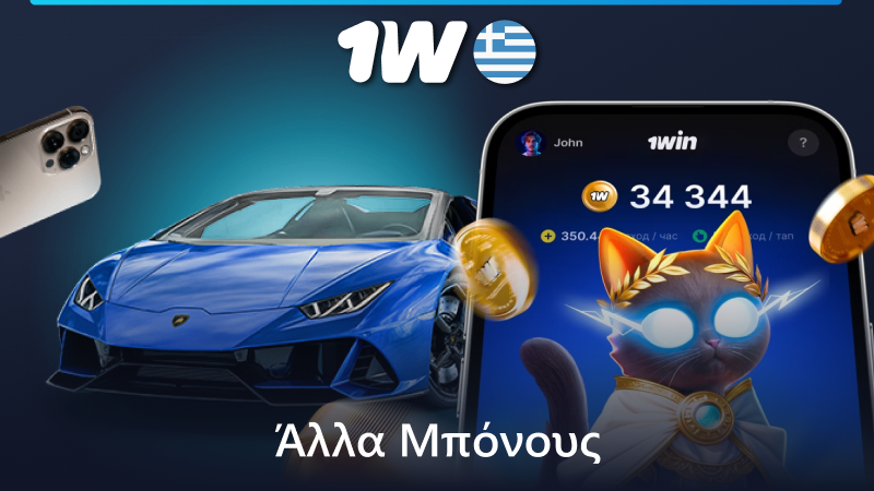 Μπόνους του ιστότοπου 1w από την ενότητα "Δωρεάν Χρήματα"