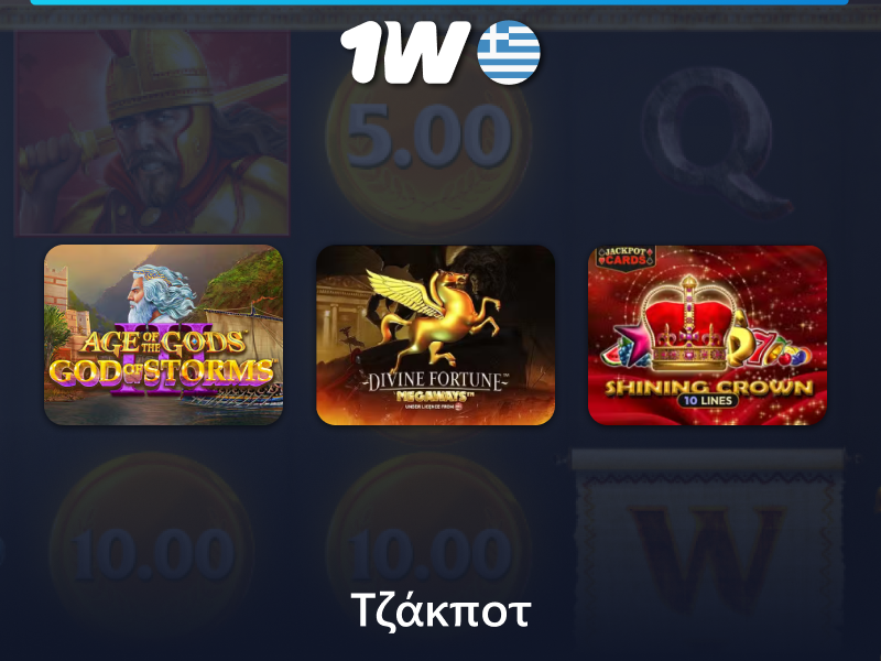 Τζάκποτ παιχνίδια στο καζίνο 1w