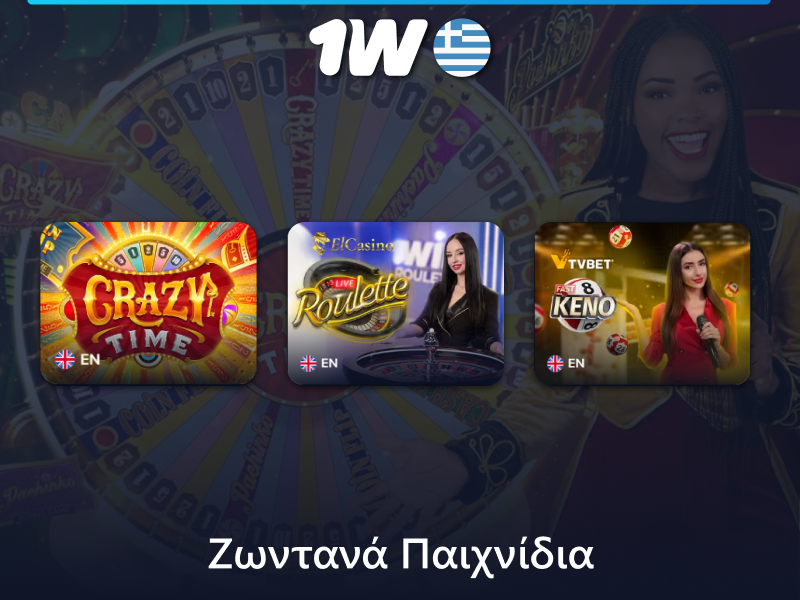 Ζωντανά παιχνίδια στο καζίνο 1w
