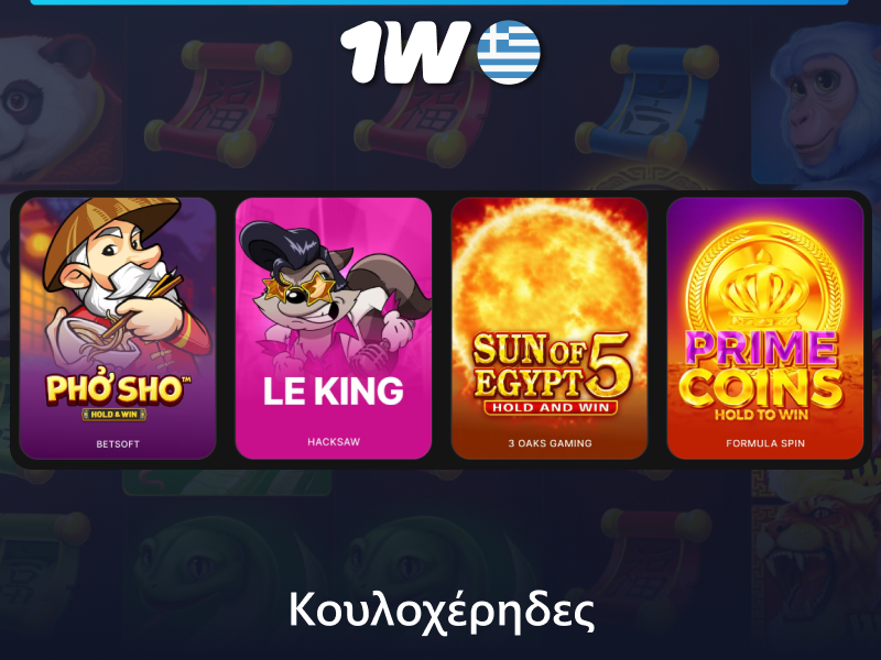 Κουλοχέρηδες στο καζίνο 1w