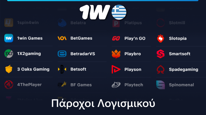 Πάροχοι λογισμικού στο Καζίνο 1w