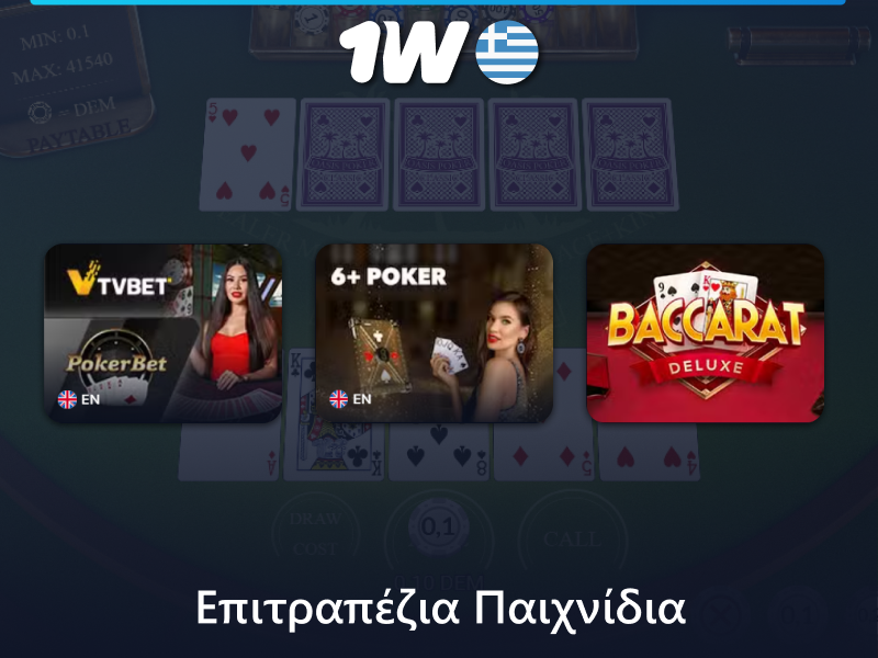 Επιτραπέζια παιχνίδια στο καζίνο 1w