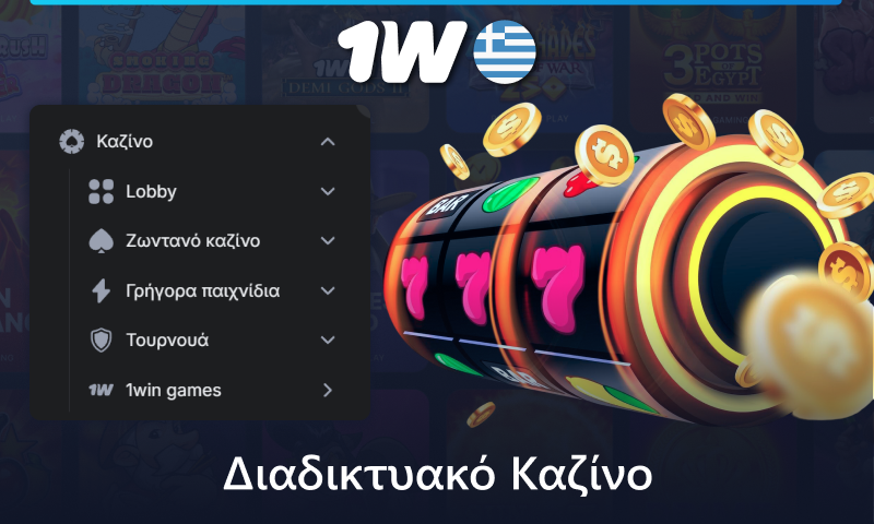 1w Καζίνο στην Ελλάδα