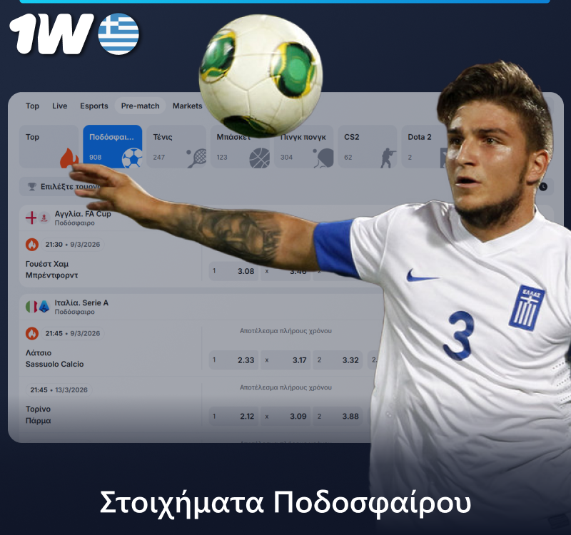 Στοιχήματα ποδοσφαίρου στην 1w στην Ελλάδα