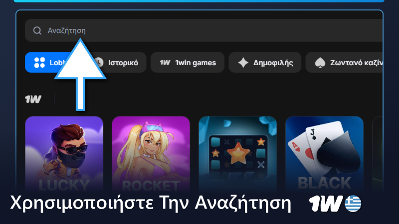 Χρησιμοποιήστε την αναζήτηση στο καζίνο 1w
