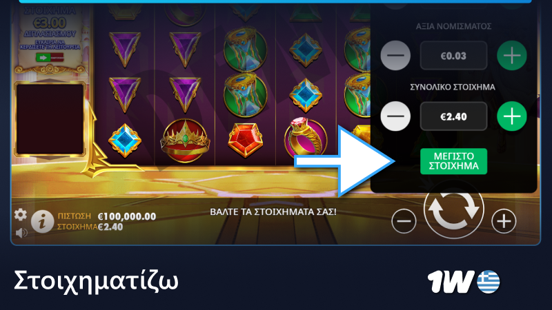 Τοποθετήστε ένα στοίχημα στο παιχνίδι με 1w