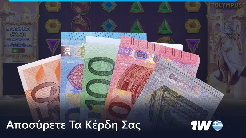 Κάντε ανάληψη των κερδών σας από το 1w
