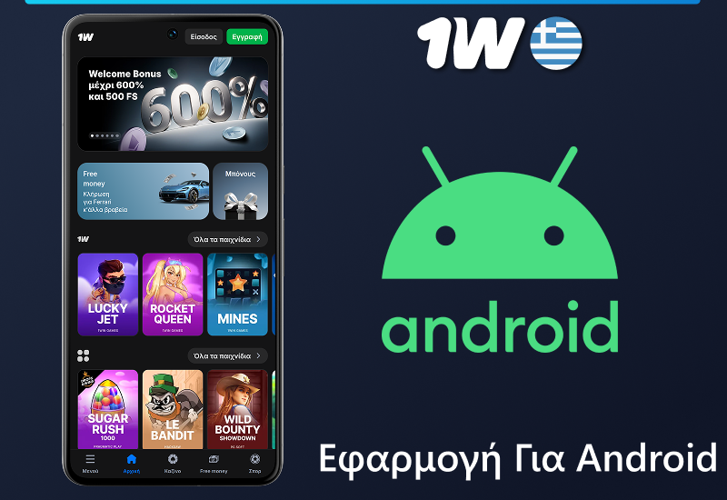 Εφαρμογή 1w για κινητά για Android
