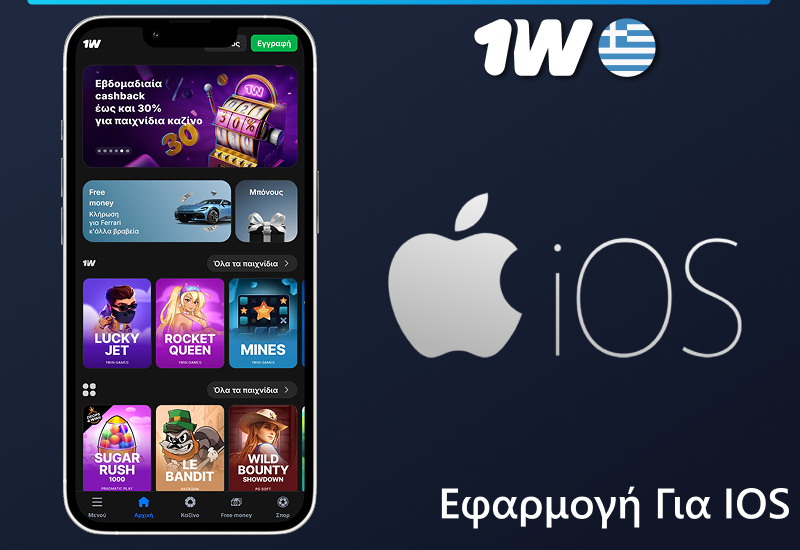 Εφαρμογή 1w για κινητά για iOS
