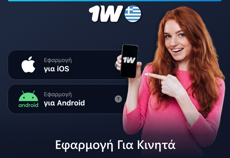 Εφαρμογή 1w για κινητά για Έλληνες παίκτες