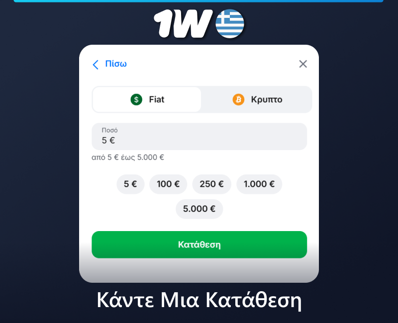 Οδηγίες για το πώς να κάνετε κατάθεση στο 1w στην Ελλάδα