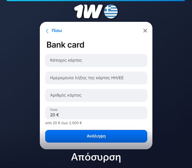 Οδηγίες για το πώς να κάνετε ανάληψη χρημάτων από το 1w στην Ελλάδα