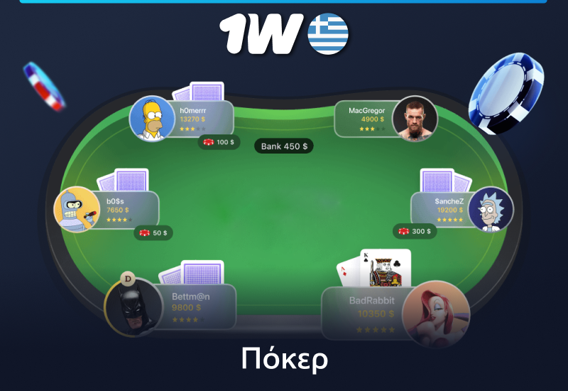 Παίξτε πόκερ στο 1w στην Ελλάδα