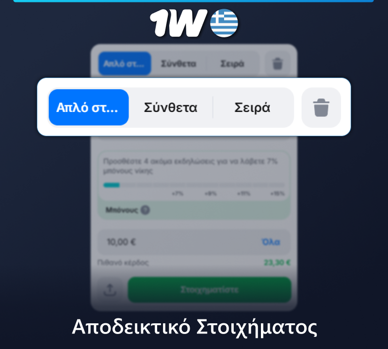 Αποδεικτικό στοιχήματος σε 1w