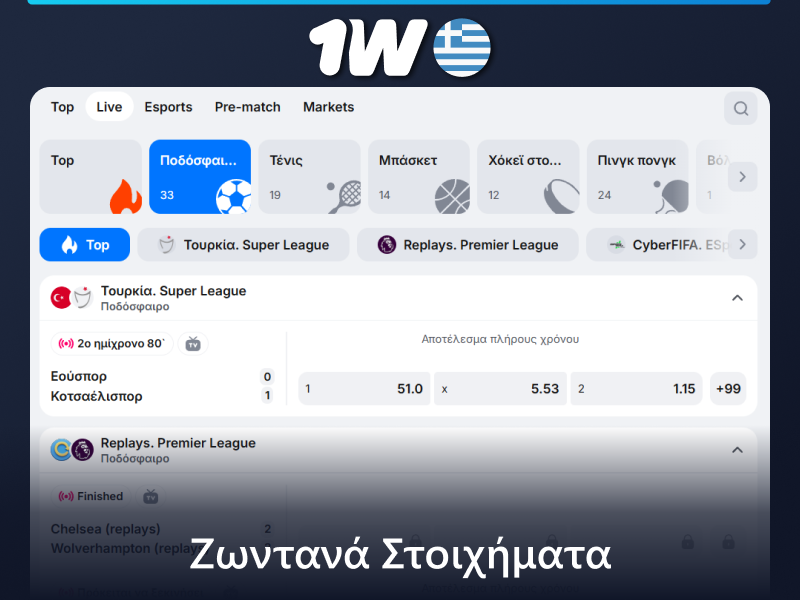 Ζωντανά στοιχήματα σε 1w