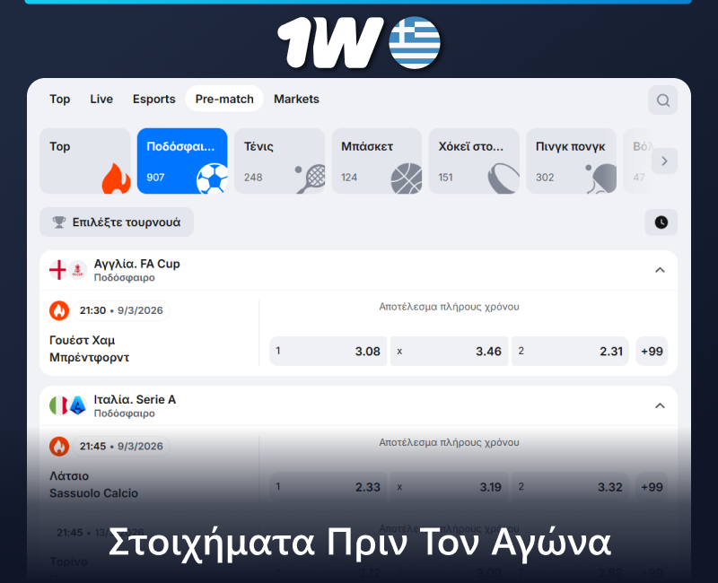 Στοιχήματα πριν τον αγώνα σε 1w