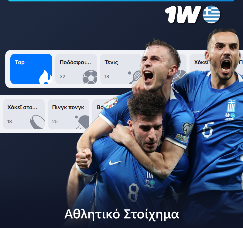 Αθλητικά στοιχήματα στην 1w στην Ελλάδα