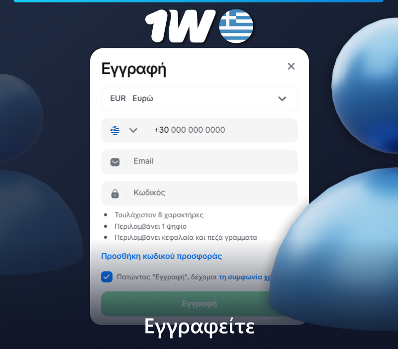 Οδηγίες για το πώς να δημιουργήσετε λογαριασμό στο 1w για Έλληνες παίκτες