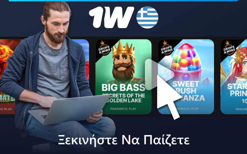 Ξεκινήστε να παίζετε παιχνίδια καζίνο 1w στην Ελλάδα