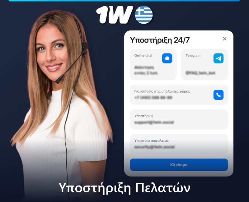 Υποστήριξη πελατών 1w στην Ελλάδα
