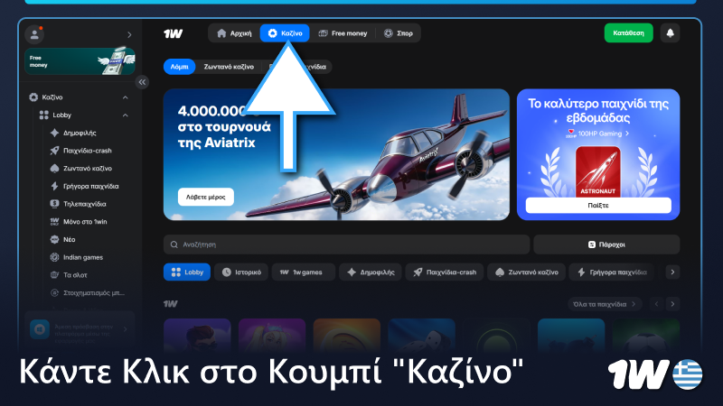 Κάντε κλικ στο κουμπί «Καζίνο» στο μενού 1w