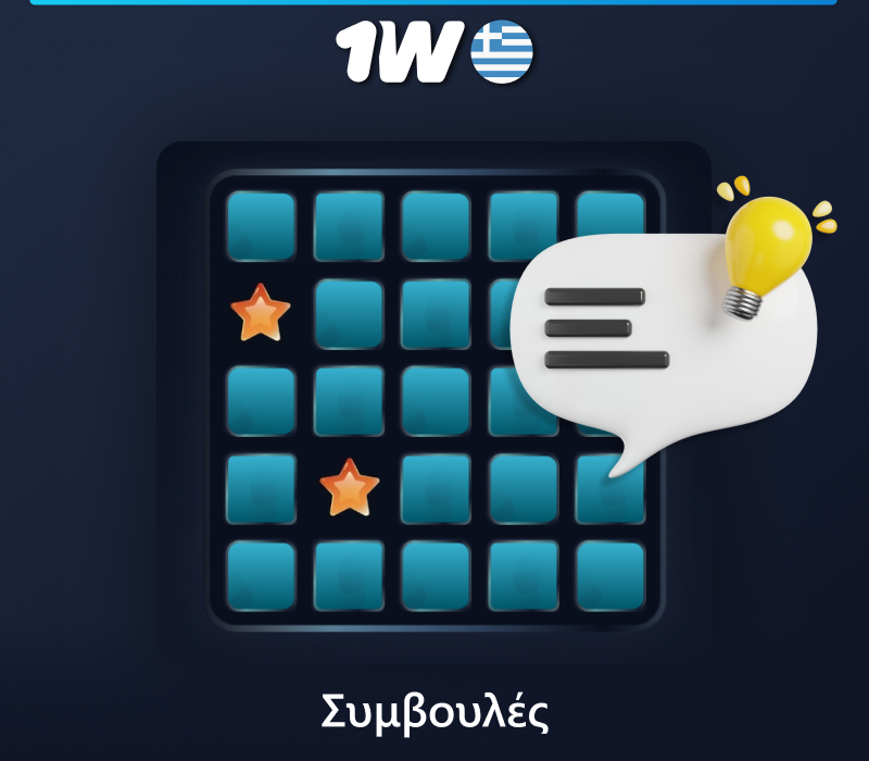 Συμβουλές για το παιχνίδι Mines στο 1w για παίκτες από Ελλάδα