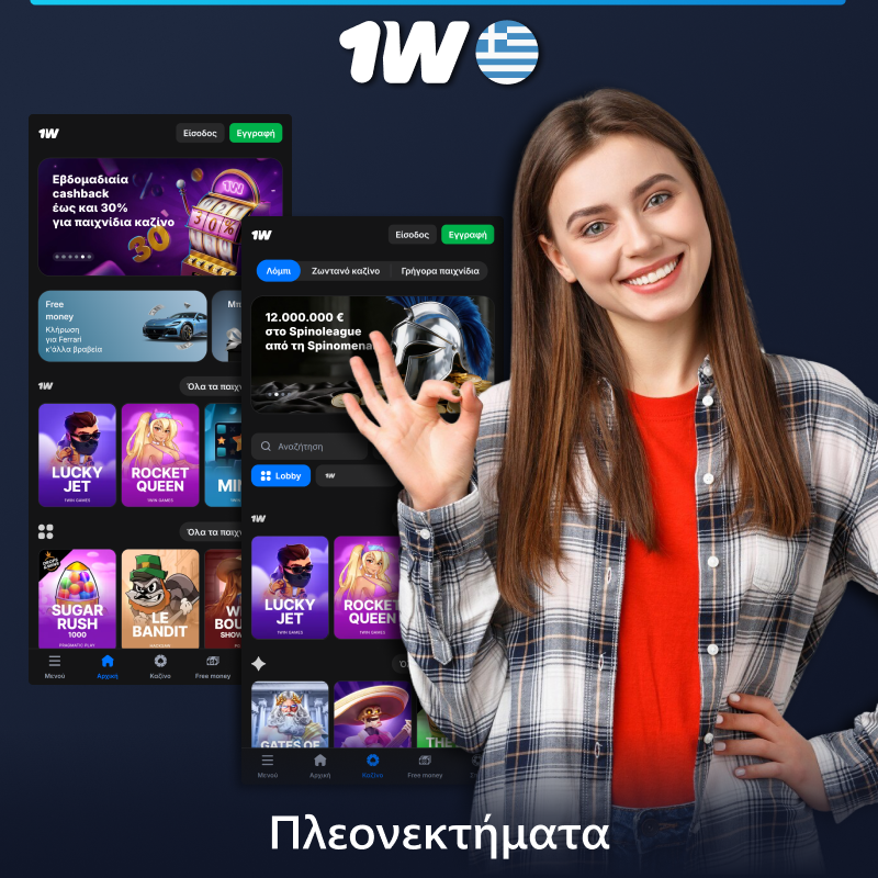 Πλεονεκτήματα της εφαρμογής 1w για κινητά για τους Έλληνες χρήστες