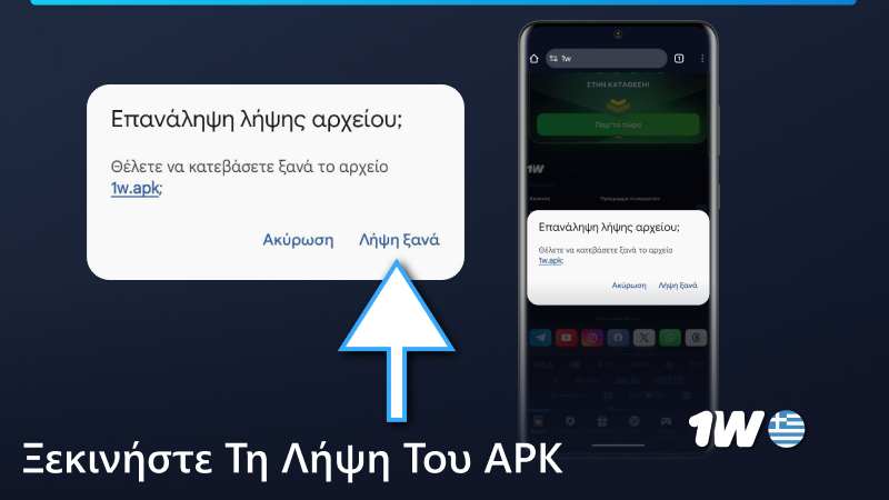 Ξεκινήστε να κατεβάζετε το αρχείο 1w APK