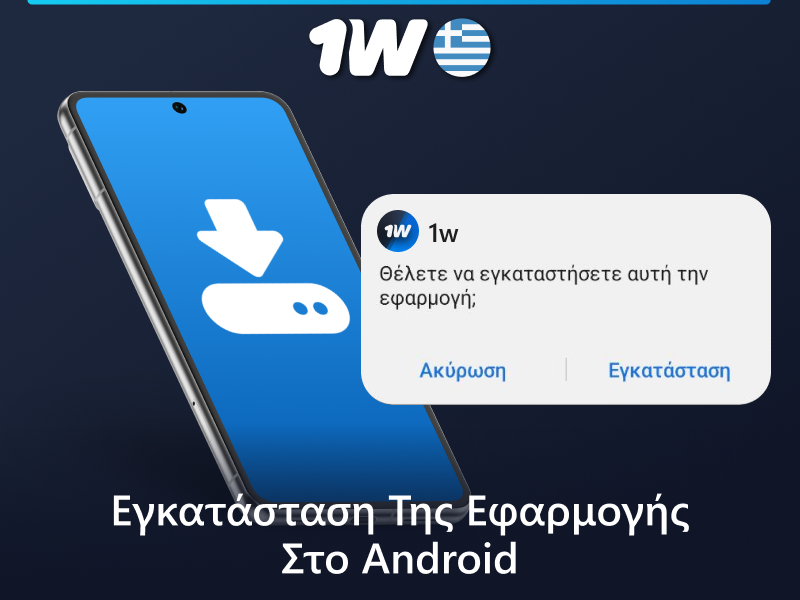 Πώς να εγκαταστήσετε την εφαρμογή 1w στο Android