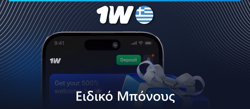 Μπόνους για την εγκατάσταση της εφαρμογής 1w