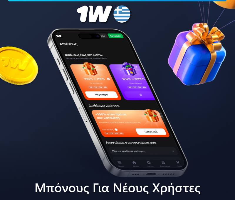 Μπόνους στην εφαρμογή 1w για κινητά για Έλληνες χρήστες