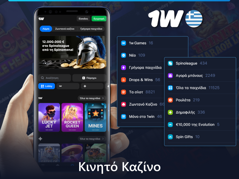 1w εφαρμογή καζίνο για κινητά για Έλληνες παίκτες